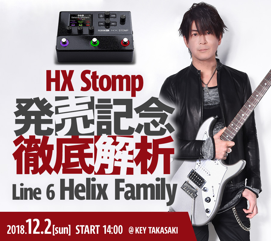 HX Stomp 発売記念 徹底解析 Line 6 Helix Family