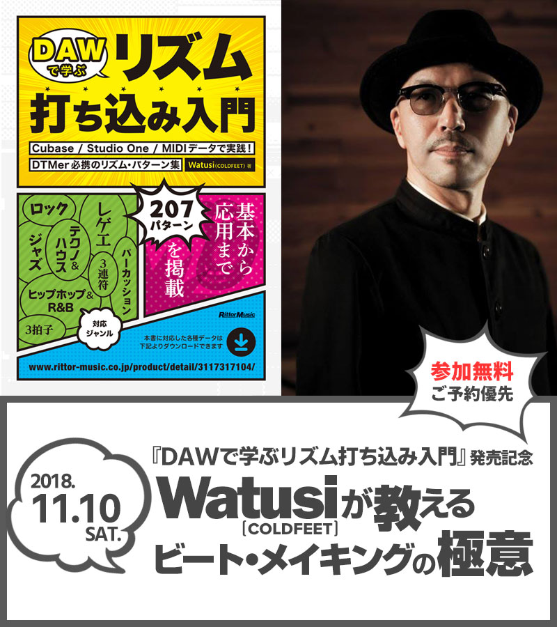 『DAWで学ぶリズム打ち込み入門』発売記念 Watusiが教える「ビート・メイキングの極意」