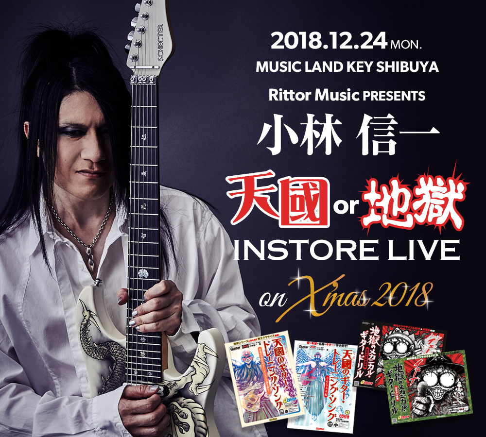 小林信一『天國 or 地獄 インストア・ライブ』on クリスマス 2018