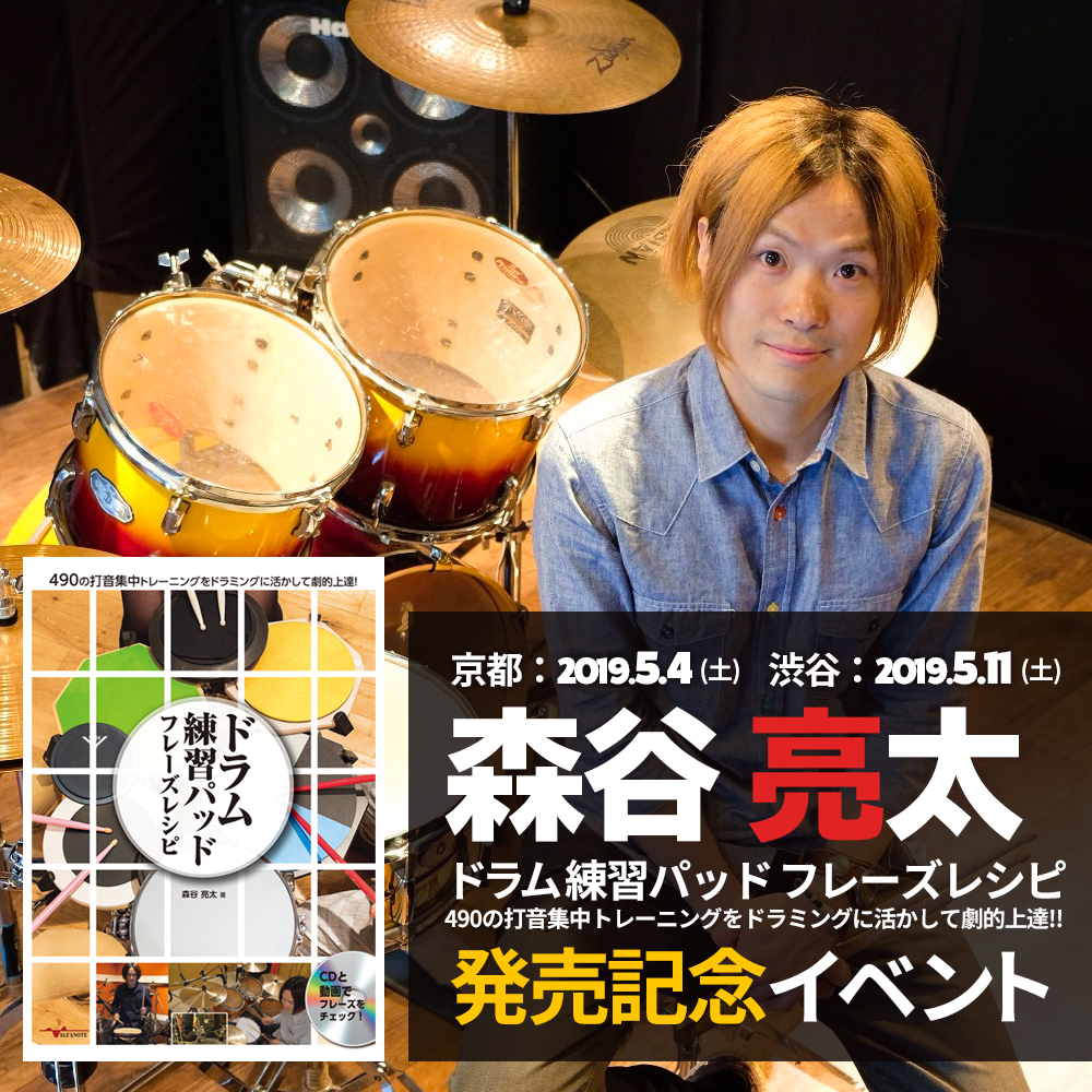 森谷 亮太 『ドラム練習パッド フレーズレシピ 490の打音集中トレーニングをドラミングに活かして劇的上達!!』 教則本発売記念イベント