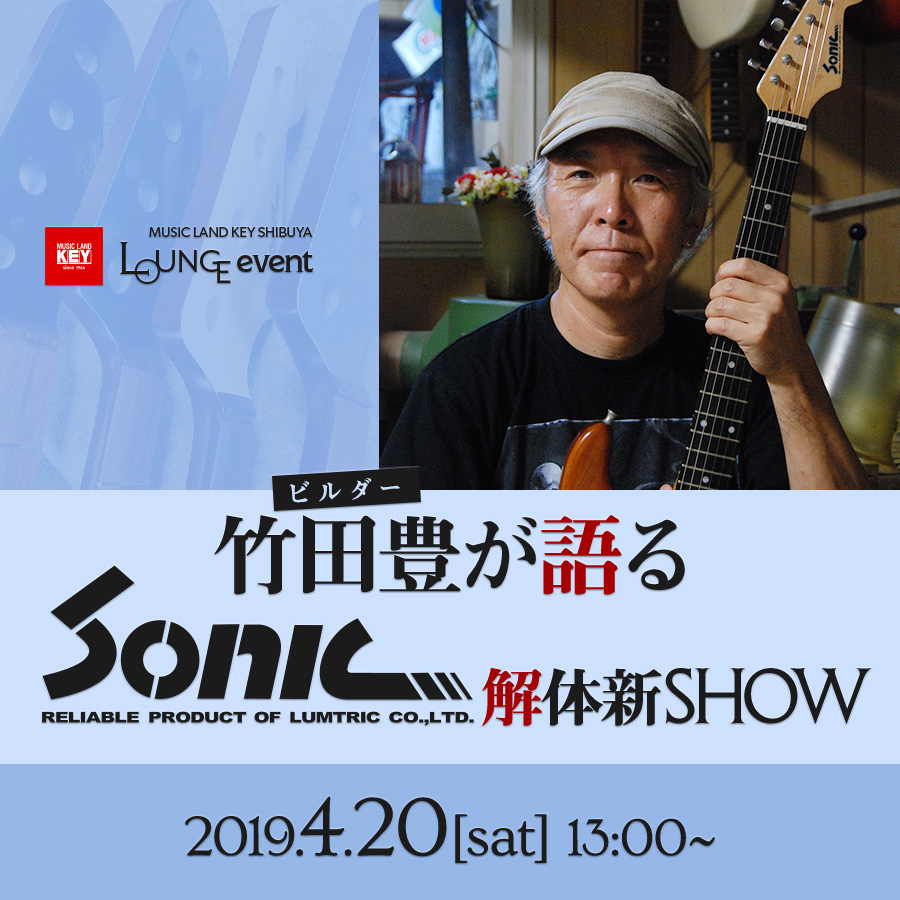 ビルダー竹田豊が語る Sonic 解体新SHOW