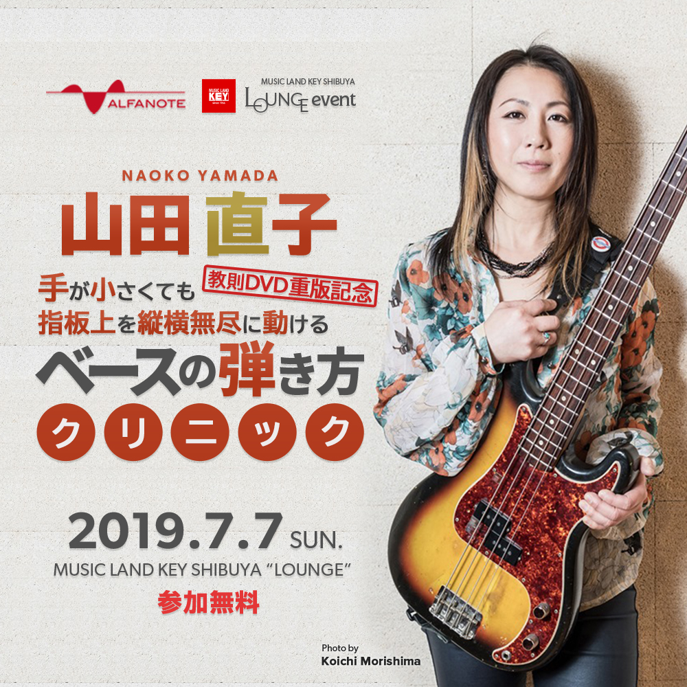 山田直子 教則DVD重版記念『手が小さくても指板上を縦横無尽に動けるベースの弾き方』クリニック