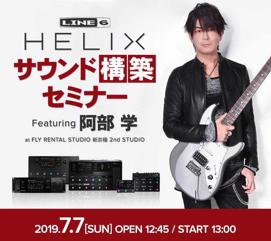 Line 6 Helix サウンド構築セミナー Featuring 阿部 学