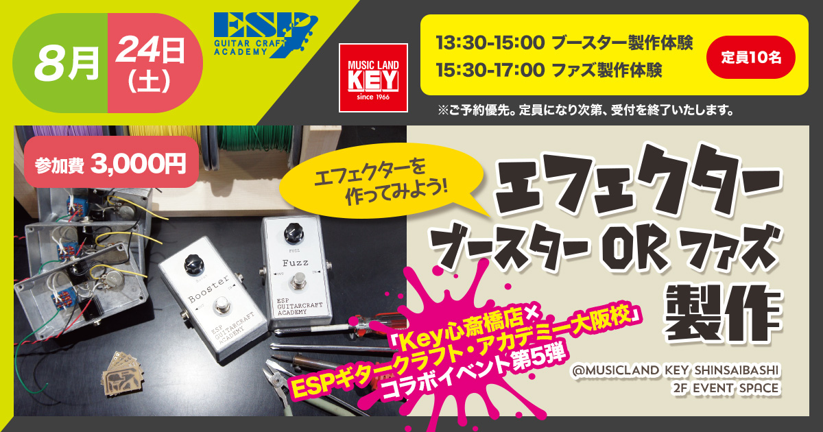 KEY心斎橋店×ESPギタークラフト・アカデミー大阪校コラボイベント第5弾『エフェクター(ブースターorファズ)製作』