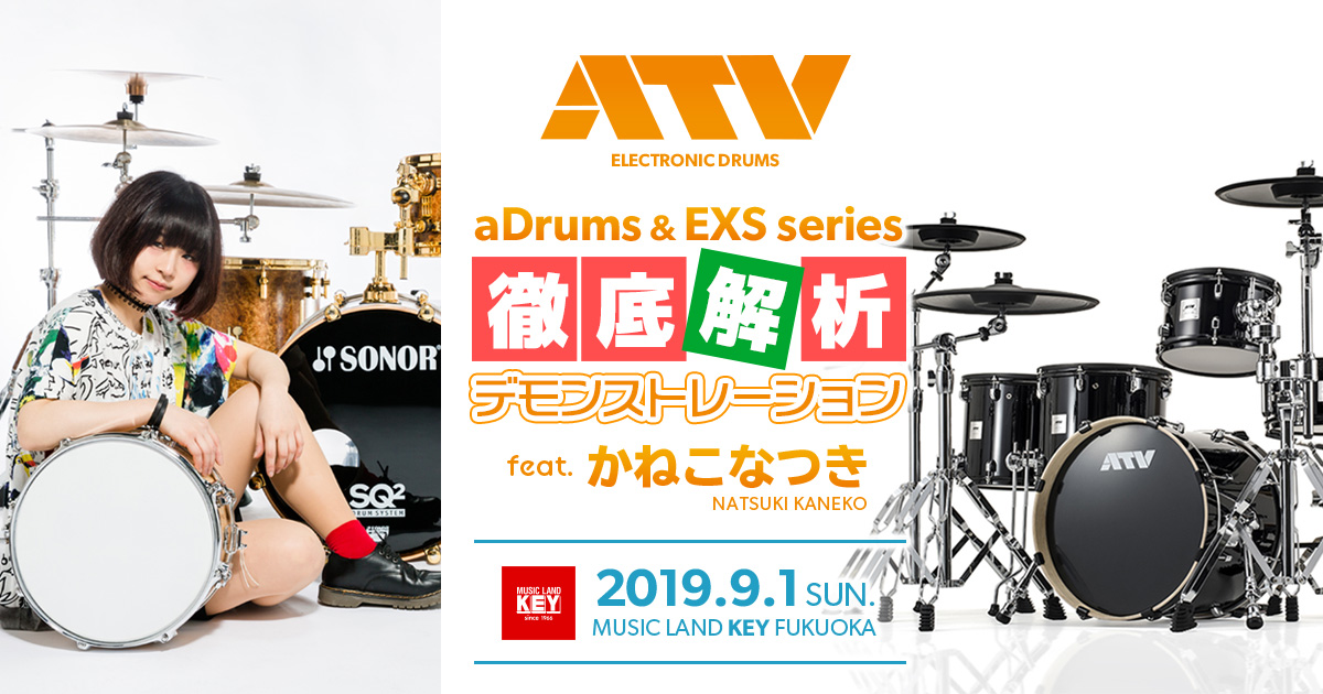 ATV aDrums & EXS series 徹底解析デモンストレーション feat. かねこなつき