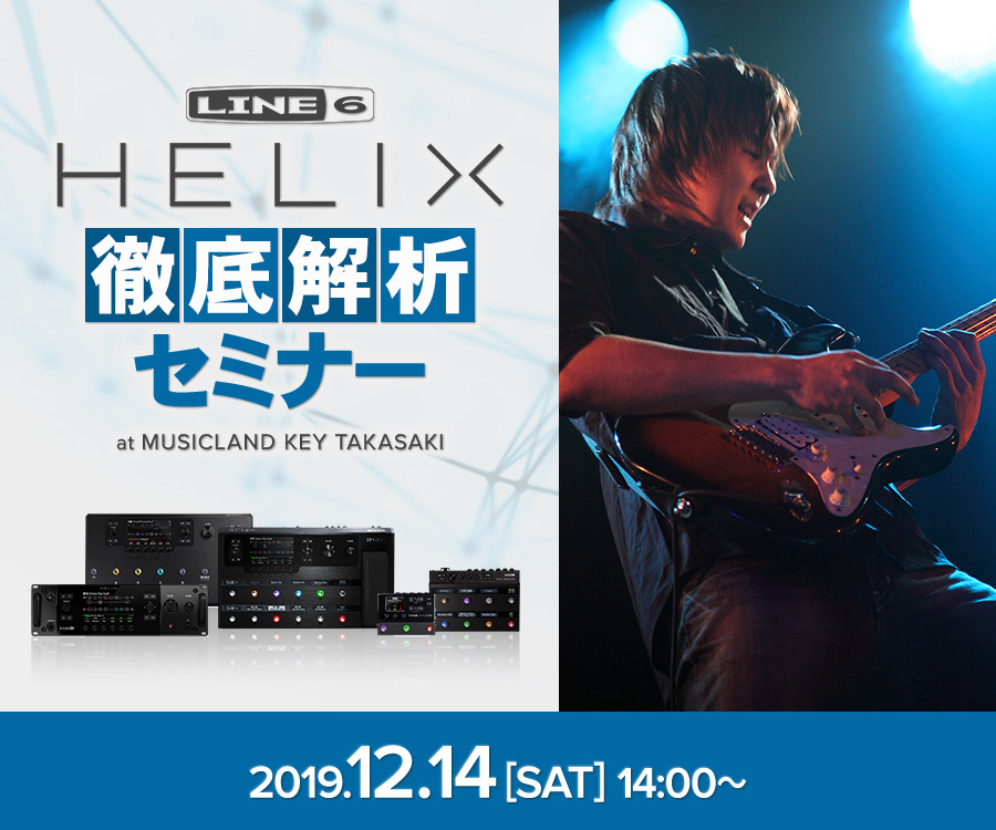 Line 6 HELIX 徹底解析セミナー