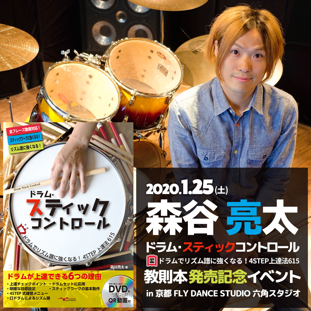森谷 亮太 『ドラム・スティックコントロール~口(くち)ドラムでリズム譜に強くなる!4STEP上達法615~』 教則本発売記念イベント