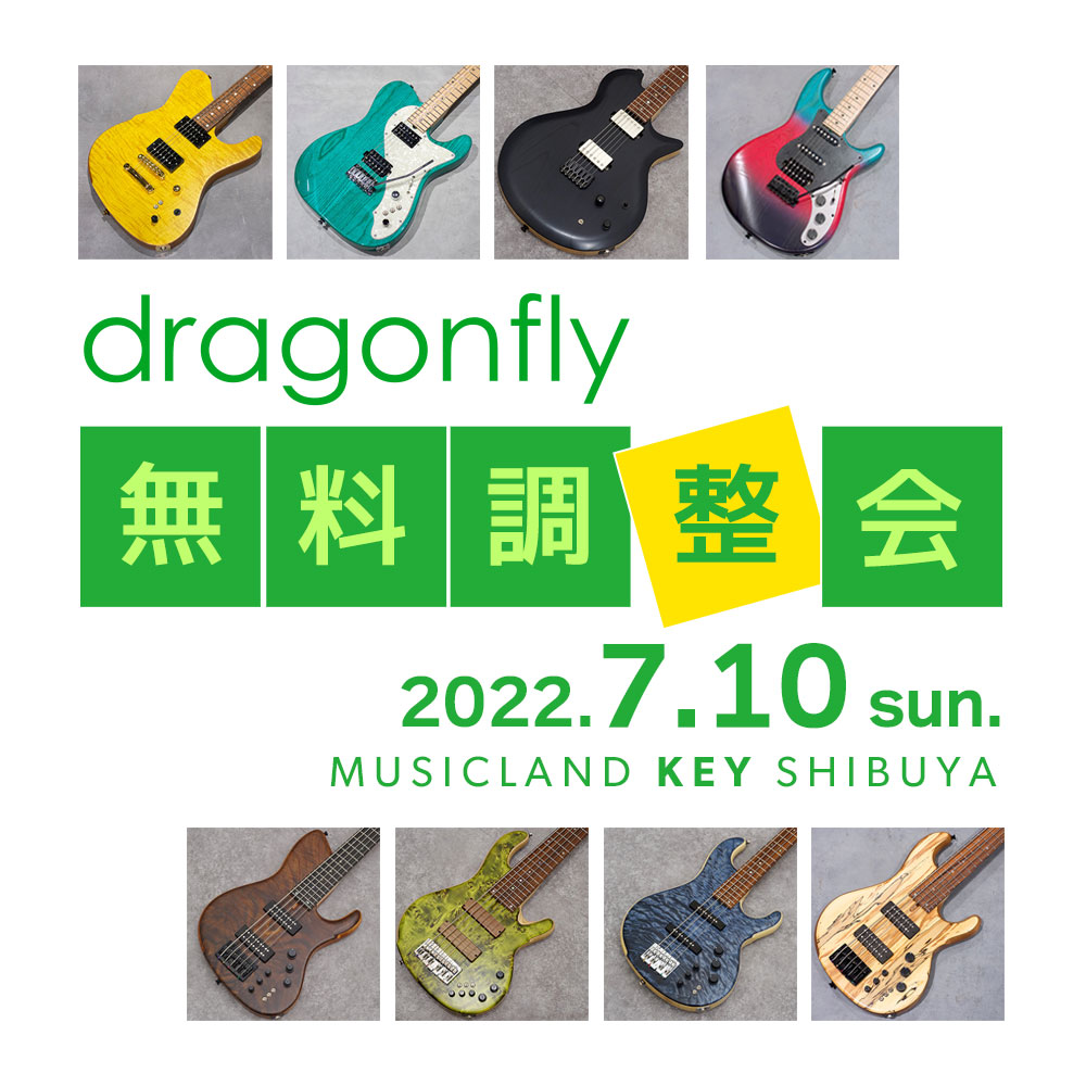 dragonfly ギター/ベース無料調整会