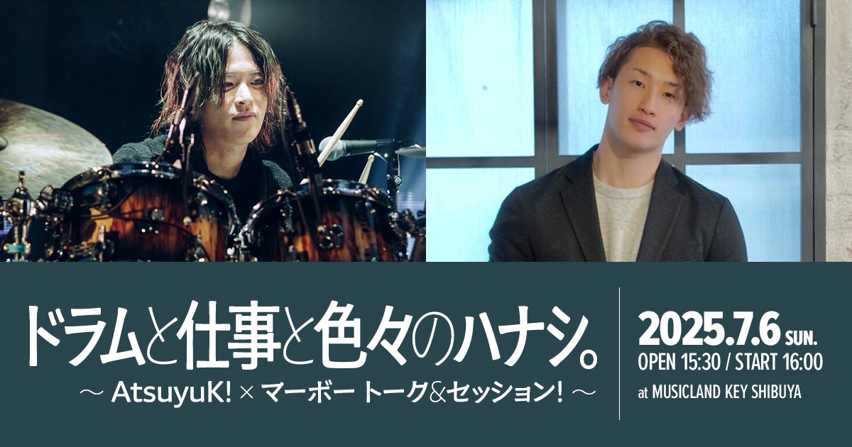 ドラムと仕事と色々のハナシ。～AtsuyuK!×マーボー トーク＆セッション！～
