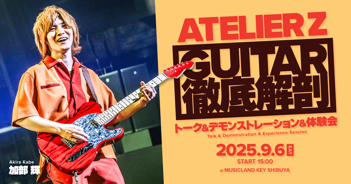 ATELIER Z ギター徹底解剖 トーク＆デモンストレーション＆体験会