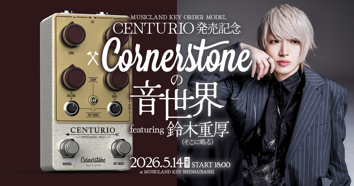 MUSICLAND KEYオーダーモデル CENTURIO 発売記念 Cornerstoneの音世界 featuring 鈴木重厚