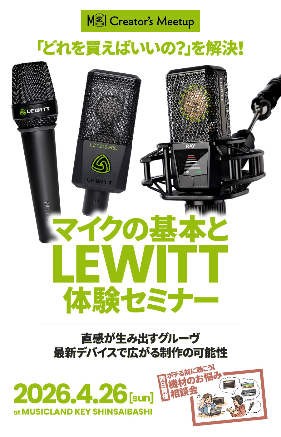 MI Creator’s Meet Up「どれを買えばいいの？」が解決！マイクの基本とLEWITT体験セミナー & 機材のお悩み相談会